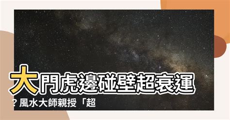 大門虎邊碰壁化解|【虎邊碰壁如何化解】怎麼化解「虎邊碰壁」風水煩。